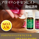 関西で大人気！アロマハンドセラピスト養成講座（１DAY受講＆スキ...