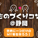10/2(日)【世界に一つだけのMY箸を作ろう！】ものづくりコン...