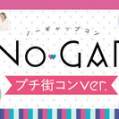 ☆20代限定☆NO-GAPプチ街コン(R)＠浜松～ギャップのない...