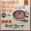 中古・ホットプレートの画像
