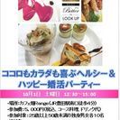 ココロもカラダも元気に喜ぶ！ヘルシー＆ハッピー婚活パーティー