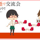 中国語で交流会　10/29