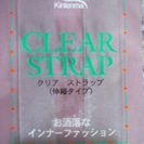 クリアストラップ２つセットの画像