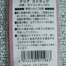 クリアストラップ２つセットの画像
