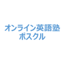 高校生向けオンライン英語塾