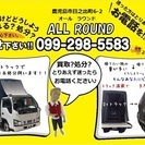 リサイクルショップALL ROUND　買取＆処分伺います|дﾟ)☆
