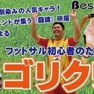 フットサルクリニック【ゴリクリ】☆10/22(土) 12:20～...