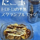 新メニュー登場！たこ玉