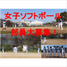 初心者でも大丈夫！一緒にソフトボールしましょう！