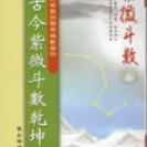 紫微斗数（しびとすう）命運分析 - 静岡市