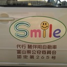 スマイル運転代行 正社員スタッフ大募集　業界最大級で安心・高待遇です。の画像