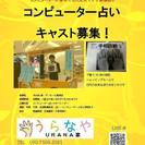 【　働きながら無料で占いの勉強できます！　】コンピューター占い　オペレーター募集の画像