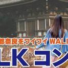 【奈良市内】WALKコン☆11/23(祝) 9:30～☆奈良公園...
