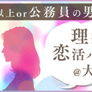 11/12(土)理想の恋活パーティー@大宮★175cm以上or公...