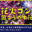 10/8（土）花火コンin第15回こうのす花火大会～ギネスが認め...
