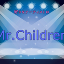 11/5（土）Mr.Children好きの友活・恋活・婚活パーティーｉｎ仙台～ライブに一緒に行ける人を探そう♪　社会人サークルDrageeで趣味コンパーティー開催！！の画像