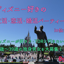 11/6（日）ディズニー好きの友活・恋活・婚活パーティーｉｎ仙台...