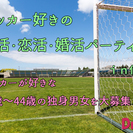 11/12（土）サッカー好きの友活・恋活・婚活パーティーｉｎ仙台...