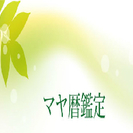 11月5日（土）讃友会！「マヤ暦鑑定」体験会！