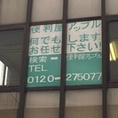 便利屋アップルにお任せください！