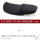 CB400sf(nc39,nc42)用シートの画像