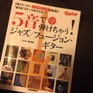 5音で弾けちゃうジャズ/フュージョンギターの画像