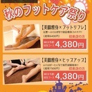 4380円均一!!美脚痩身×フットリフレ【一宮市ひめごこち】