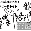 11/12(土)：たまには休肝月を！アニーラライト@心斎橋