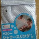ベビーシャワースリングSｻｲｽﾞ未使用❇