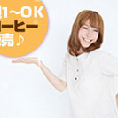 週１～OK♪ 主婦の方も活躍できる◆ワゴン販売