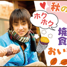 10/16(日)【秋の味覚を楽しもう！】おいもほりコン@静岡【ホ...