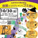 Eco×love川西ハロウィン