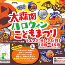 大森南ハロウィンこどもまつり@大田区大森マンション（10月）