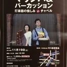マリンバ＆パーカッション ♪ ファミリーコンサート【小学生以下無料】