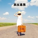 旅友（ツアーメイト）募集♪