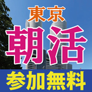  朝活 東京