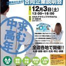 12月3日（土）釧路開催！【中高年のための合同企業説明会】入場無...