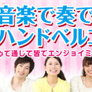 【11/12】ユニーク企画！初心者でも安心☆音楽で奏でるハンドベ...