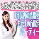 【11/6日(日)】大津★プロの認定仲人士が行う１年以内の結婚を...