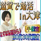 11/27日(日)【大津】☆半個室☆恋活・婚活カジュアルパーティ...