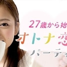渋谷 27歳から始める オトナ恋活パーティー 話題の婚活に参加 ...
