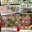 ハンドメイドスクエアin大須　vol.21