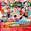 笑いおさめ!!年末大爆笑まつりin松本!!～笑って2017年を迎...
