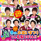 よしもと冬の大笑いまつりin名取2016!!