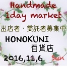 ハンドメイド1dayマーケット出店委託募集中