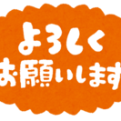 友達募集中です。