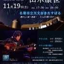 11月19日（土）山木康世（元ふきのとう）名寄ライブ