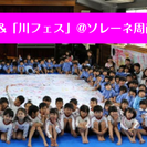 「世界一大きな絵2016」&「川フェス」@道の駅ソレーネ周南