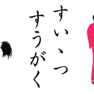 冬のスイーツ数学～和算と和菓子～