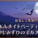 【開催決定！現在男女比1:1】10/30(日)仮装して参加OK♪...